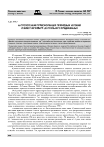 antropogennaya-transformatsiya-prirodnyh-usloviy-i-zhivotnogo-mira-tsentralnogo-predkavkazya