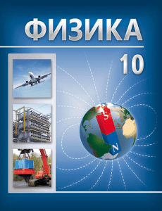 fizika-10kl-rus