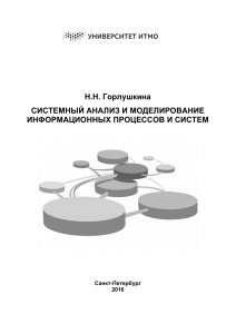 Системный анализ и моделирование информационных процессов и систем Н.Н. Горлушкина