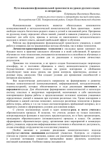 Пути повышения функциональной грамотности на уроках русского языка и литературы