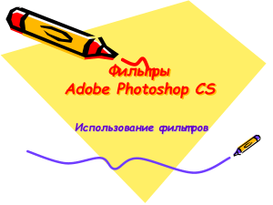 Studmed.ru prezentaciya-filtry-adobe-photoshop-cs-ispolzovanie-filtrov-dlya-kompyuternoy-obrabotki-izobrazheniya 5734218ee88
