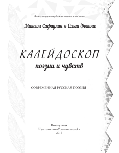 Книга Ольги Фокиной и М.Сафиулина "Калейдоскоп поэзии и чувств"