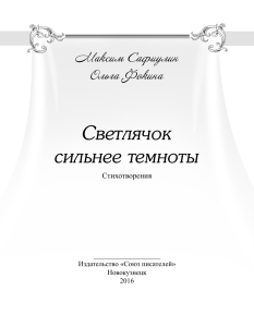 Книга Ольги Фокиной и М.Сафиулина "Светлячок сильнее темноты"