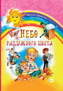 Книга Ольги Фокиной и М.Сафиулина "Небо радужного цвета"