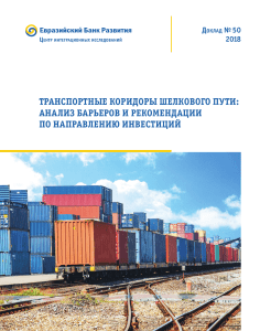 EDB-Centre 2018 Report-50 Transport-Corridors Barriers-and-Investments RUS