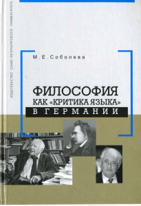 Майя Евгеньевна Соболева - Философия как «критика языка» в Германии (2005, Издательство Санкт-Петербургского университета)