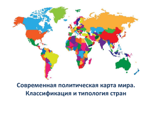 Современная политическая карта мира. Классификация и типология стран