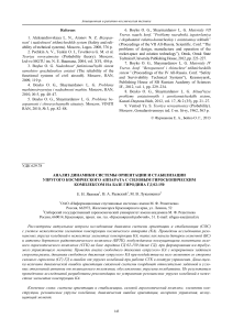 analiz-dinamiki-sistemy-orientatsii-i-stabilizatsii-uprugogo-kosmicheskogo-apparata-s-silovym-giroskopicheskim-kompleksom-na-baze