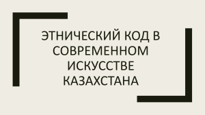 Этнический код в современном искусстве Казахстана. Шайхиев Ыкылас