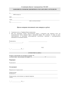 Заявление на открытие депозитного счета нотариуса в рублях РФ (1)