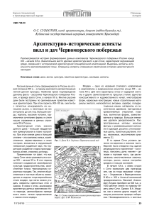 Архитектурно-исторические аспекты вилл и дач Черноморья