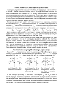 Расчёт усилительных каскадов на транзисторах
