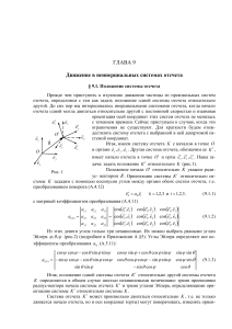 Истеков К. К.  Курс теоретической физики Глава 9