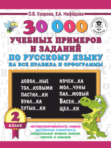 Uzorova O. 30000 zadanij po russkomu 2 klass