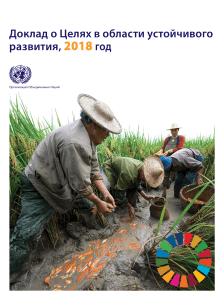 Доклад о Целях в области устойчивого развития 2018 год