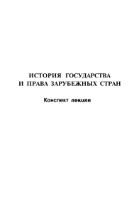 Istoria gosudarstva i prava zarubezhnykh stran Konspekt lektsiy Zheludkov Bulanova 2003 -176s