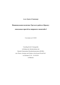 Национальная политика Третьего рейха в Крыму. Локальные просчёты широкого масштаба (2018)