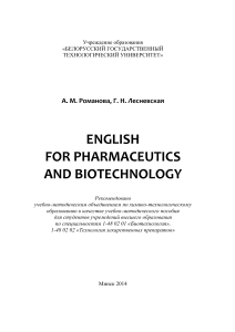 Романова Englich for plarmaceutics and biotechnoogy