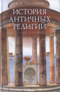 Зелинский Ф.Ф. История античных религий. т1-3