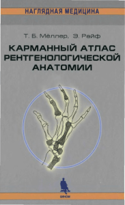 Карманный атлас рентгенологической анатомии. Меллер Т.Б., Райф Э.