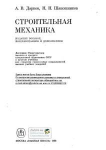 СТРОИТЕЛЬНАЯ МЕХАНИКА. Учебное издание. lib1783