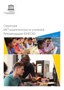 ICT Компетентность ЮНЕСКО-CFT-Version-3-Russian-1