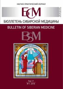 Бюллетень сибирской медицины Том 17, Номер 1, 2018