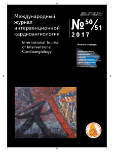 Междуародный журнал интервенционной кардиологии № 50-512017