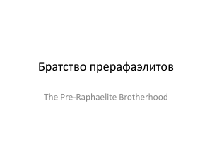 Братство прерафаэлитов