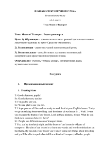 Урок-конспект по английскому языку по теме Means of Transport