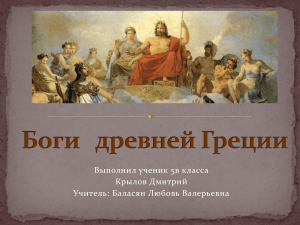 Презентация боги древней Греции