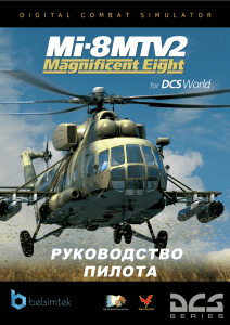 DCS-Mi-8MTV2 FlightManual RU