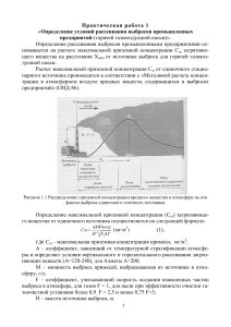 Практическая работа 1- Определение условий рассеивания выбросов промышленных  предприятий (горячей газовоздушной смеси)