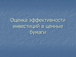 Studmed.ru prezentaciya-ocenka-effektivnosti-investiciy-v-cennye-bumagi 17e0e43