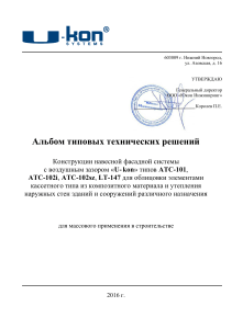 АТР-композит-АТС-101-102i-АТС-102szLT-147