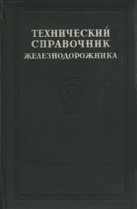 Рудой Е.Ф. (ред.) - Технический справочник железнодорожника, том 3 - 1950