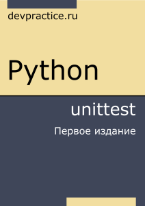 Python.unittest