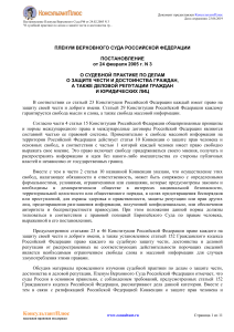 Постановление Пленума Верховного Суда РФ от 24.02.2005 N 3