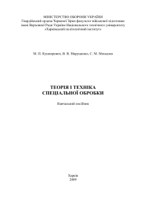 Теорія і техніка спеціальної обробки