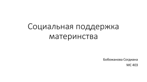 социальная поддержка материнства