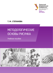 Stepanova T M - Metodologicheskie osnovy risunka - 2016