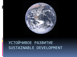Концепция устойчивого развития