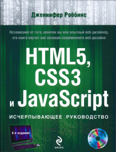 Нидерст Роббинс - HTML5 CSS3 и JavaScript исчерпывающее руководство (Мировой компьютерный бестселлер) - 2014