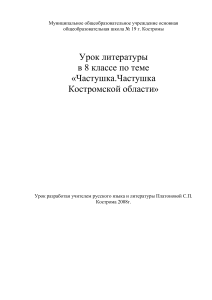 Урок Частушка Костромского края литература 8 класс Платонова СП