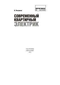 Sovremenny kvartirny elektrik 2-e izd Pestrikov V M 2012