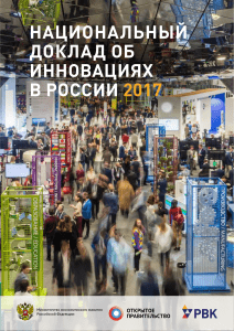 RVK НАЦИОНАЛЬНЫЙ ДОКЛАД ОБ ИННОВАЦИЯХ В РОССИИ – 2017