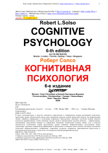 Когнитивная психология, Р.Солсо
