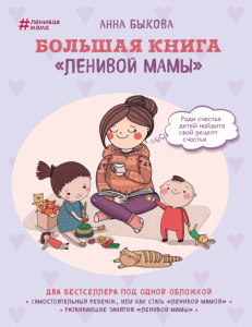 Быкова Большая книга ленивой мамы