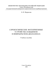Формозов - Аэрокосмические фотоприемные устройства в видимом и инфракрасном диапазонах (2002)