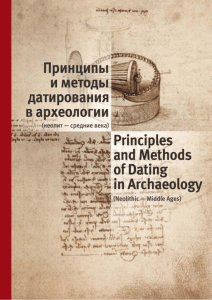 Датирование в археологии